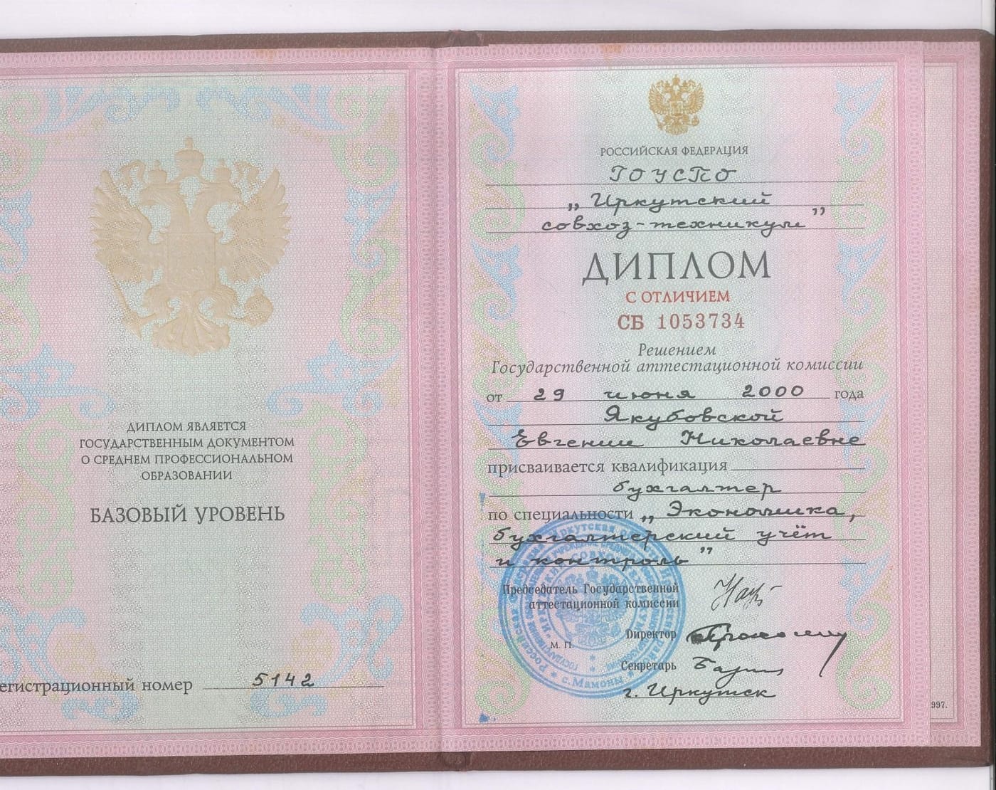 Диплом с отличием: бухгалтер по специальности «Экономика, бухгалтерский учёт и контроль», Иркутский совхоз-техникум, 2000