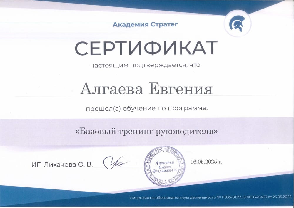 Сертификат о повышении квалификации «Базовый тренинг руководителя», академия «Стратег», 2025
