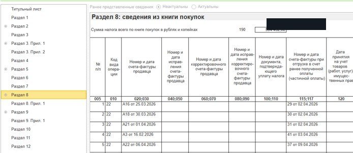 Раздел 8: сведения из книги покупок по декларации НДС