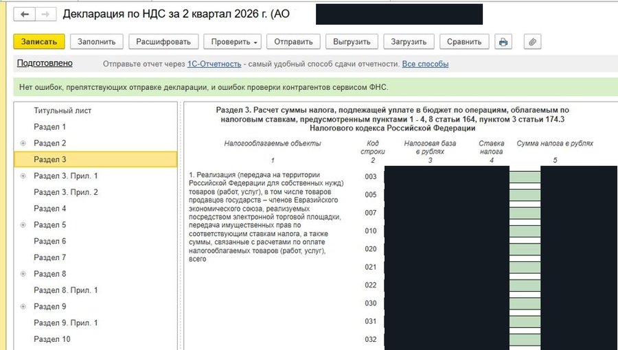 Раздел 3 декларации по НДС: проверка пройдена, нет ошибок, препятствующих отправке декларации