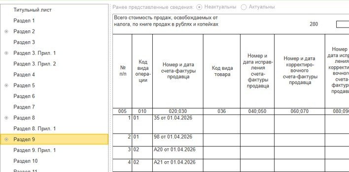 Раздел 9: детализация счетов-фактур из книги продаж