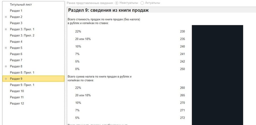 Раздел 9: сводные сведения из книги продаж по декларации НДС